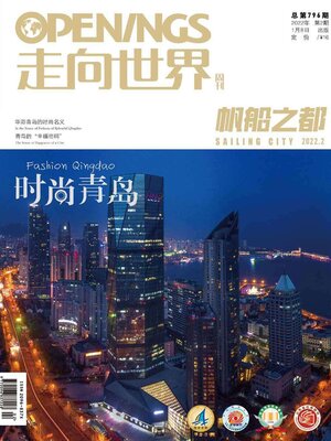 cover image of 走向世界2022年第2期